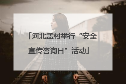 河北孟村举行“安全宣传咨询日”活动