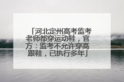 河北定州高考监考老师都穿运动鞋，官方：监考不允许穿高跟鞋，已执行多年