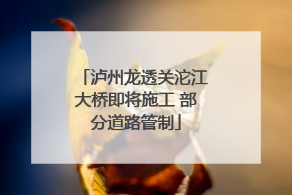 泸州龙透关沱江大桥即将施工 部分道路管制