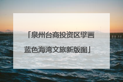 泉州台商投资区擘画蓝色海湾文旅新版图