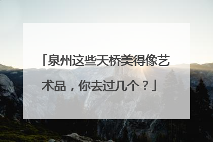 泉州这些天桥美得像艺术品，你去过几个？