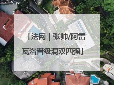 法网｜张帅/阿雷瓦洛晋级混双四强