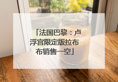 法国巴黎：卢浮宫限定版拉布布销售一空