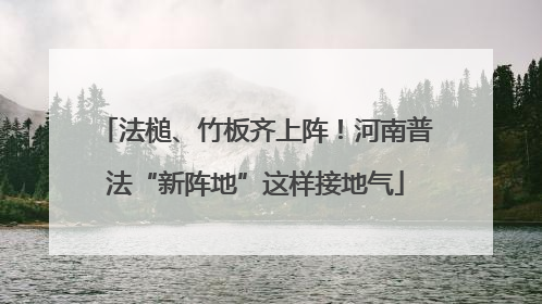 法槌、竹板齐上阵！河南普法“新阵地”这样接地气