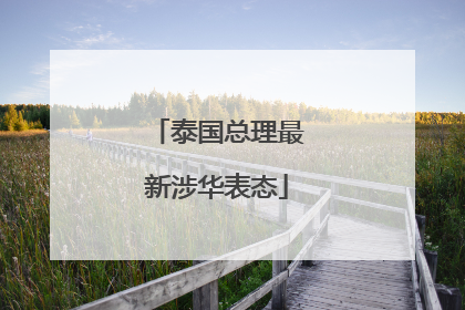 泰国总理最新涉华表态