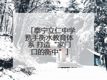 泰宁立仁中学携手衡水教育体系 打造“家门口的衡中”