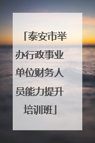 泰安市举办行政事业单位财务人员能力提升培训班
