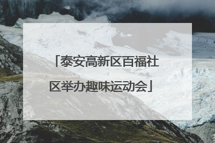 泰安高新区百福社区举办趣味运动会