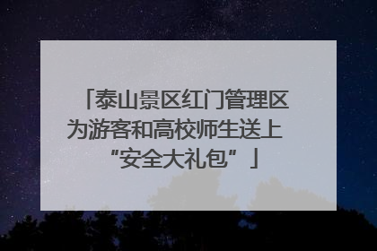 泰山景区红门管理区为游客和高校师生送上 “安全大礼包”