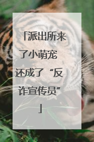 派出所来了小萌宠 还成了“反诈宣传员”