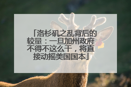 洛杉矶之乱背后的较量：一旦加州政府不得不这么干，将直接动摇美国国本