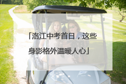 洛江中考首日，这些身影格外温暖人心
