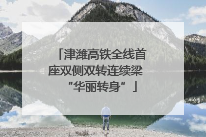 津潍高铁全线首座双侧双转连续梁“华丽转身”