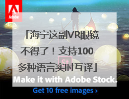 海宁这副VR眼镜不得了！支持100多种语言实时互译
