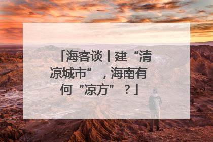 海客谈丨建“清凉城市”，海南有何“凉方”？
