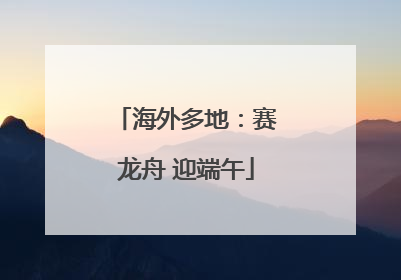 海外多地：赛龙舟 迎端午