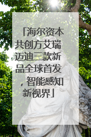海尔资本共创方艾瑞迈迪三款新品全球首发，智能感知新视界