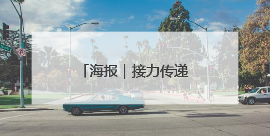 海报｜接力传递！防汛抗灾一线的怀化力量→