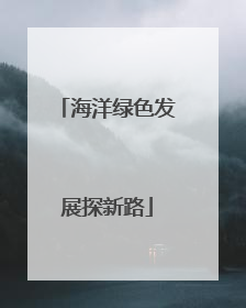 海洋绿色发展探新路