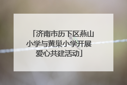 济南市历下区燕山小学与黄巢小学开展爱心共建活动