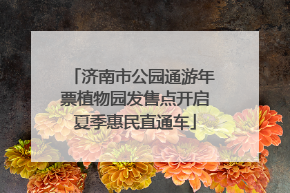 济南市公园通游年票植物园发售点开启夏季惠民直通车