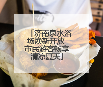 济南泉水浴场焕新开放 市民游客畅享清凉夏天