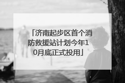 济南起步区首个消防救援站计划今年10月底正式投用