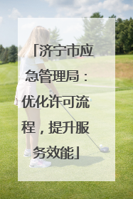 济宁市应急管理局：优化许可流程，提升服务效能