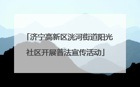 济宁高新区洸河街道阳光社区开展普法宣传活动