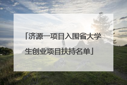 济源一项目入围省大学生创业项目扶持名单