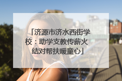 济源市济水西街学校：助学支教传薪火 结对帮扶暖童心