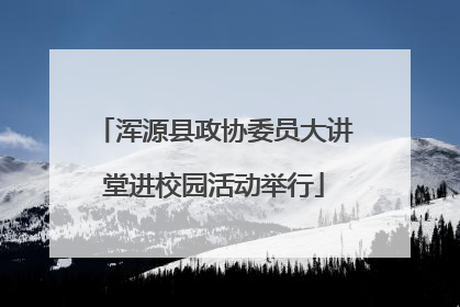 浑源县政协委员大讲堂进校园活动举行