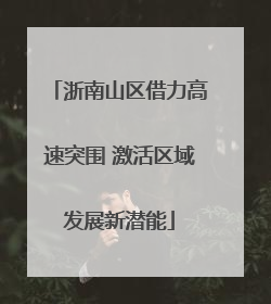 浙南山区借力高速突围 激活区域发展新潜能