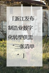 浙江发布制造业数字化转型供需“三张清单”