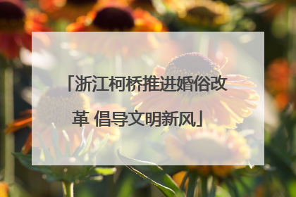 浙江柯桥推进婚俗改革 倡导文明新风