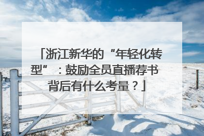 浙江新华的“年轻化转型”：鼓励全员直播荐书 背后有什么考量？