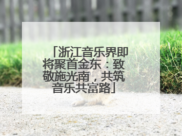 浙江音乐界即将聚首金东：致敬施光南，共筑音乐共富路