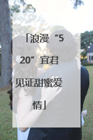 浪漫“520”宜君见证甜蜜爱情