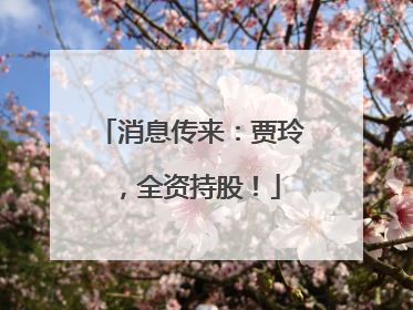 消息传来：贾玲，全资持股！