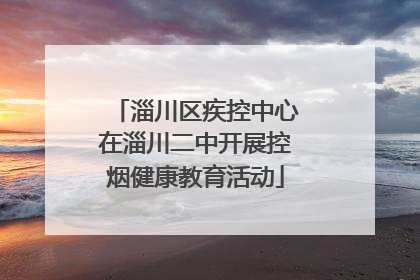 淄川区疾控中心在淄川二中开展控烟健康教育活动