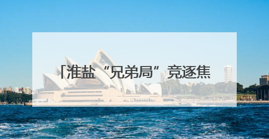 淮盐“兄弟局”竞逐焦灼，“淮马”最后时刻0:1憾负“盐鹿”