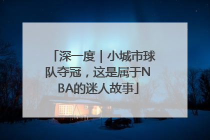 深一度｜小城市球队夺冠，这是属于NBA的迷人故事