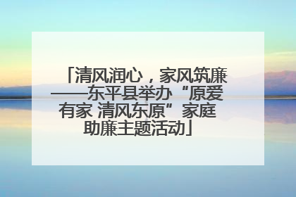 清风润心，家风筑廉——东平县举办“原爱有家 清风东原”家庭助廉主题活动