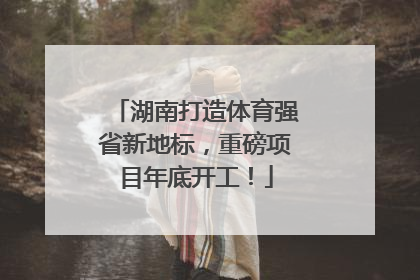 湖南打造体育强省新地标，重磅项目年底开工！
