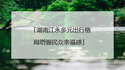 湖南江永多元出行格局增强民众幸福感