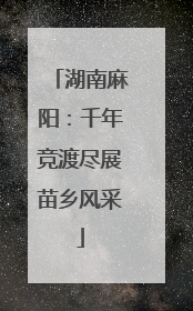 湖南麻阳：千年竞渡尽展苗乡风采
