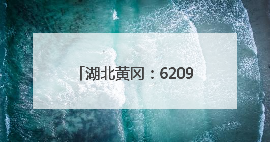 湖北黄冈：62097名学生参加高考