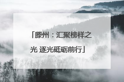 滕州：汇聚榜样之光 逐光砥砺前行