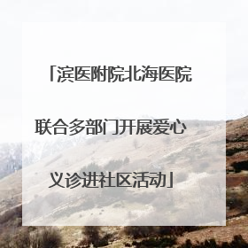 滨医附院北海医院联合多部门开展爱心义诊进社区活动