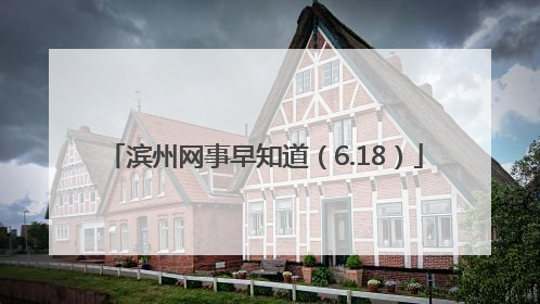 滨州网事早知道（6.18）